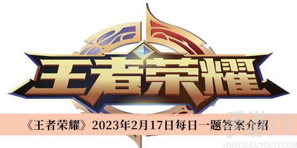王者荣耀2月17日每日一题解答攻略