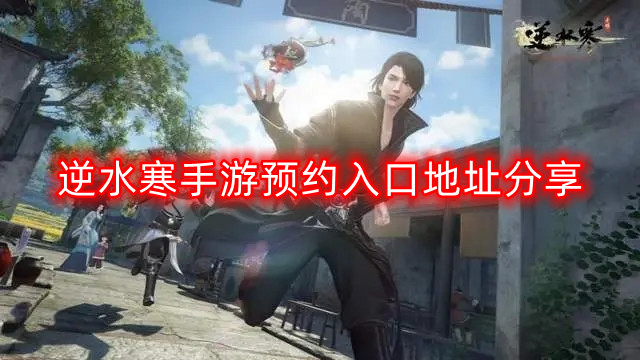 《逆水寒》手游预约入口大公开！快来抢占先机！