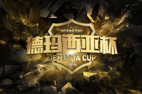 2016德玛西亚杯赛事直播指南