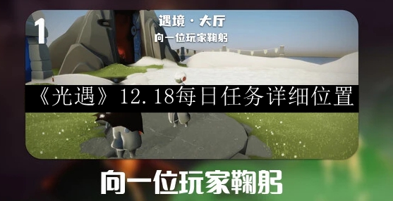 《光遇》12月18日每日任务详解及详细位置指引