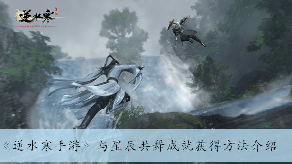 《逆水寒手游》星辰共舞成就解锁攻略全解析
