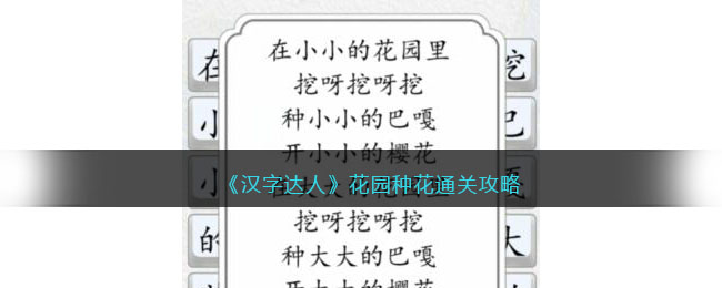 《汉字花园：种花大冒险攻略全解析》