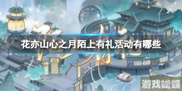 花亦山心之月 : 探索精彩新玩法“陌上有礼”