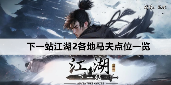 《下一站江湖》新手攻略：各处码头位置全方位详解