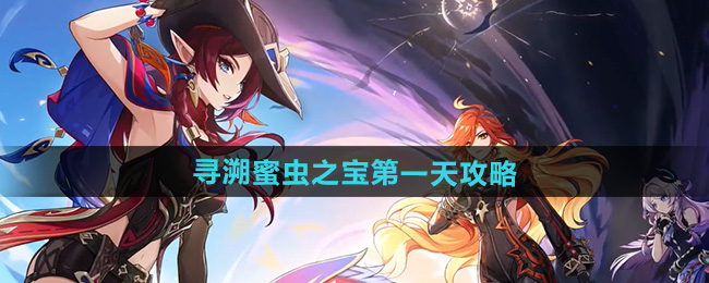 原神 寻溯蜜虫之宝 第一天快速通关攻略