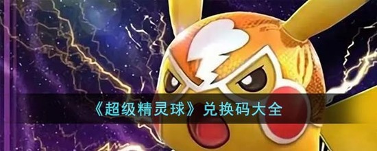 2024年独家999999点券超级精灵球兑换码大揭秘