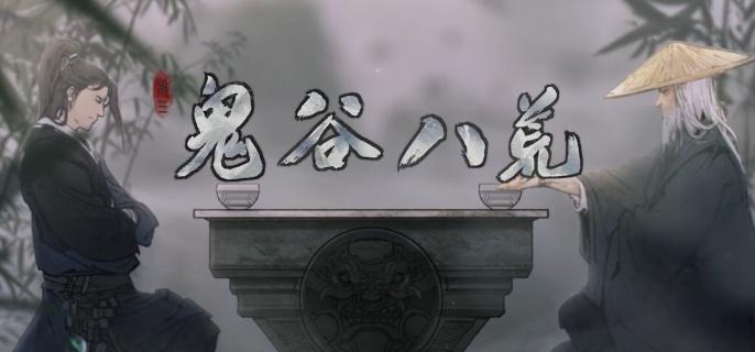 鬼谷八荒 寻觅真爱攻略