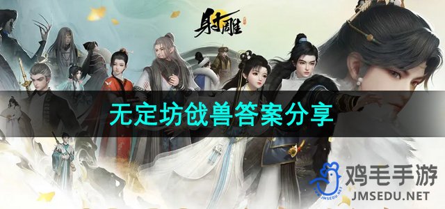 《射雕手游》无定坊戗兽攻略与答案解析分享