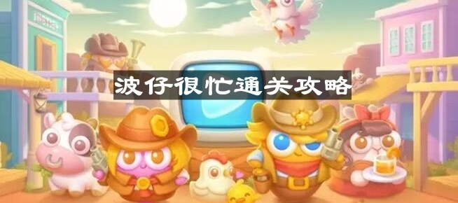 《保卫萝卜4》波仔很忙第43关攻略详解