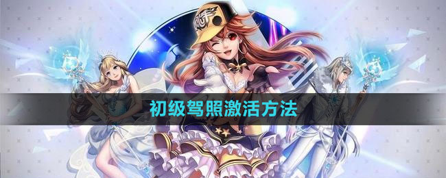 《轻松获得初级驾照：揭秘《QQ飞车》新手激活攻略》