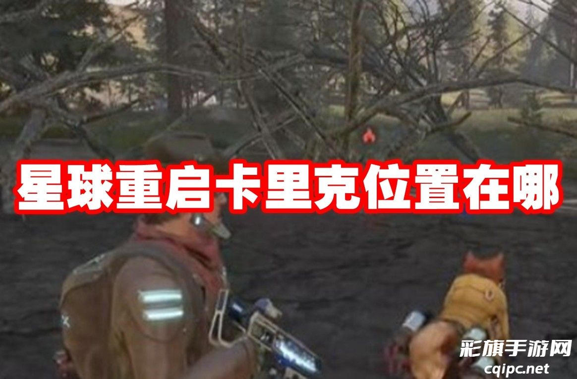 揭秘卡里克星球重启位置：一探究竟