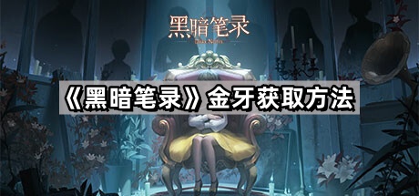 探索《黑暗笔录》中金牙的获取途径