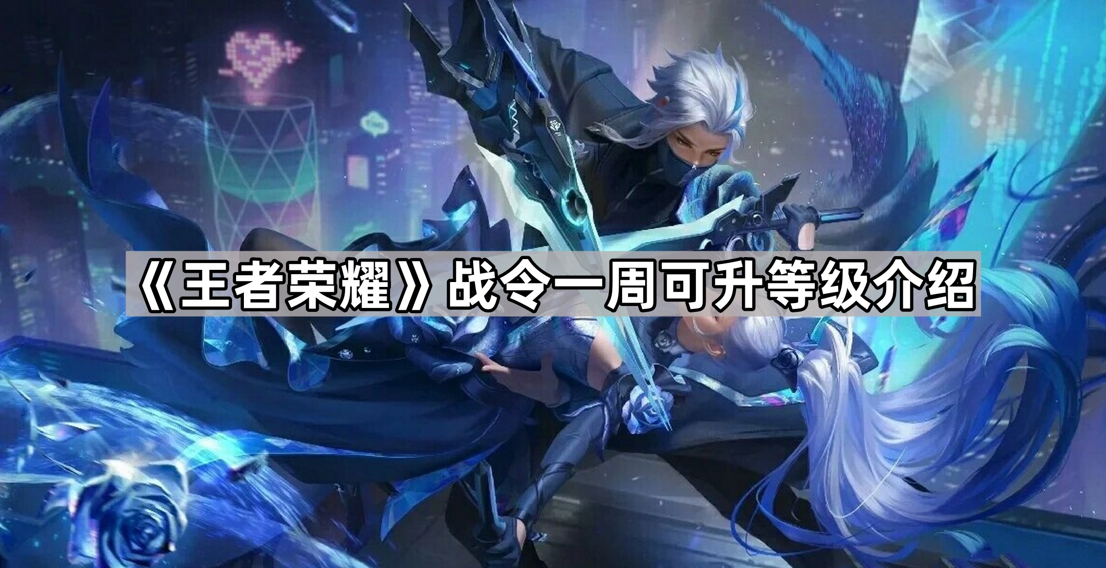 《王者荣耀》战令系统：一周快速升级等级攻略详解