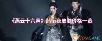 燕云十六声·鹊衔夜官方价格一览