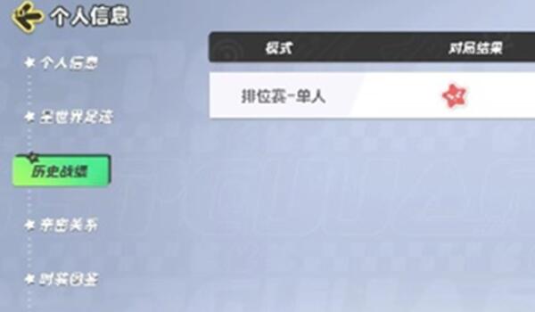 元梦之星历史战绩查询指南