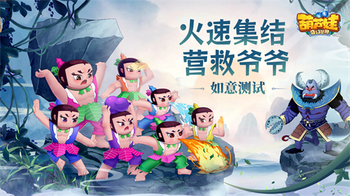 紧急召集！参与营救爷爷活动 《葫芦娃：奇幻世界》如意测试今日启动
