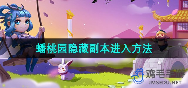 《造梦西游3》蟠桃园神秘副本解锁攻略