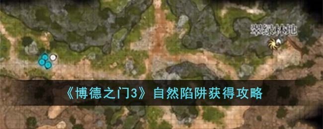 博德之门3：探索自然陷阱获取方法指南
