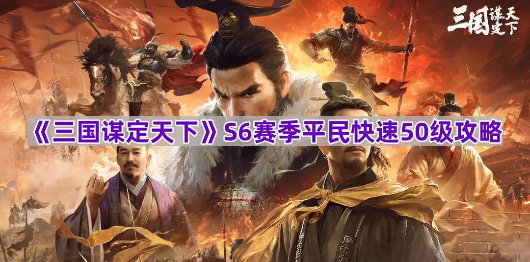 《三国谋略篇：S6赛季平民玩家速达50级策略解析》