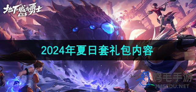 《地下城与勇士手游》2024夏日套装礼包详细内容解析
