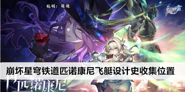 崩坏 星穹铁道 飞机设计史 全方位收集攻略