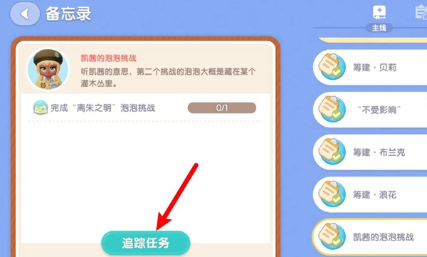 心动小镇离朱之明泡泡挑战任务攻略指南