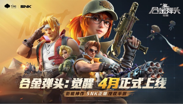 《合金弹头：觉醒》正式上映4月，经典街机IP热血重现，心悦俱乐部独家活动同期开启！