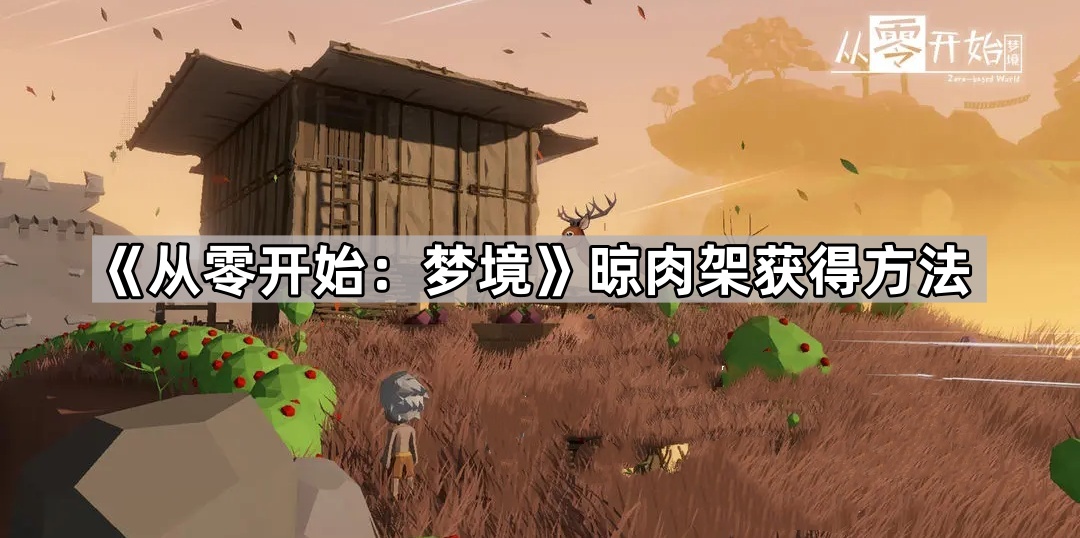探索梦境奥秘：新手指南——解锁晾肉架的获取途径