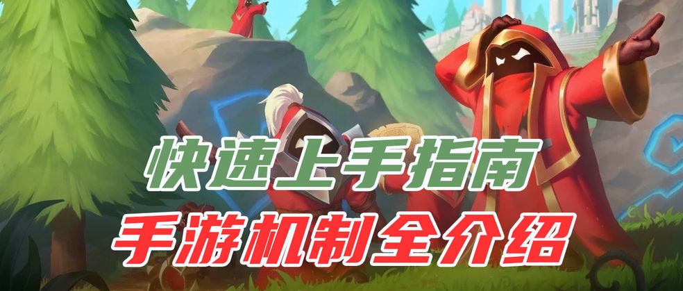 《英雄联盟手游（体验服）新手入门指南：符文搭配与刷野技巧全解析》