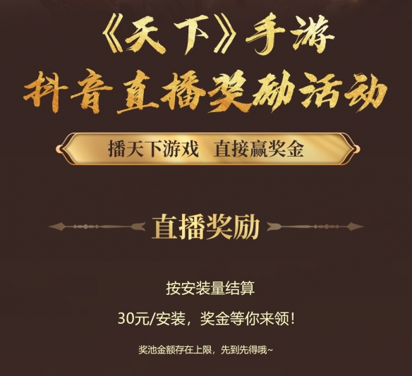 《天下》手游抖音直播奖金活动盛大启幕！精彩直播赢丰厚奖励