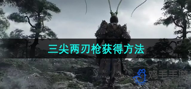 《探寻《黑神话悟空》中的三尖两刃枪获取秘籍》