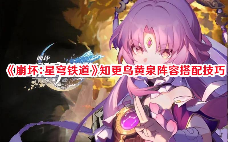 崩坏星穹铁道知更鸟黄泉阵容搭配攻略解析