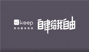 如何使用Keep记录跑步轨迹