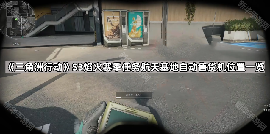 《三角洲行动》S3焰火赛季任务航天基地自动售货机位置全解析