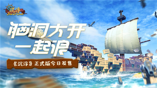 《海洋建造梦想：全新游戏《沉浮》今日正式发布！》