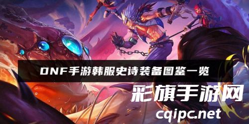 DNF手游韩服史诗装备图鉴查看指南