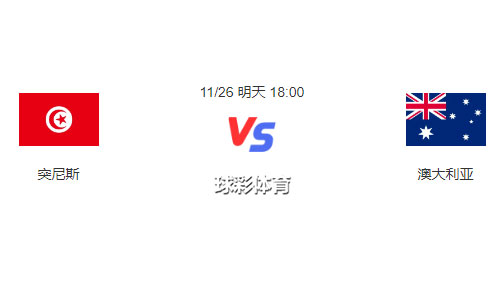 世界杯焦点：突尼斯与澳大利亚对决，胜负预测及比分前瞻
