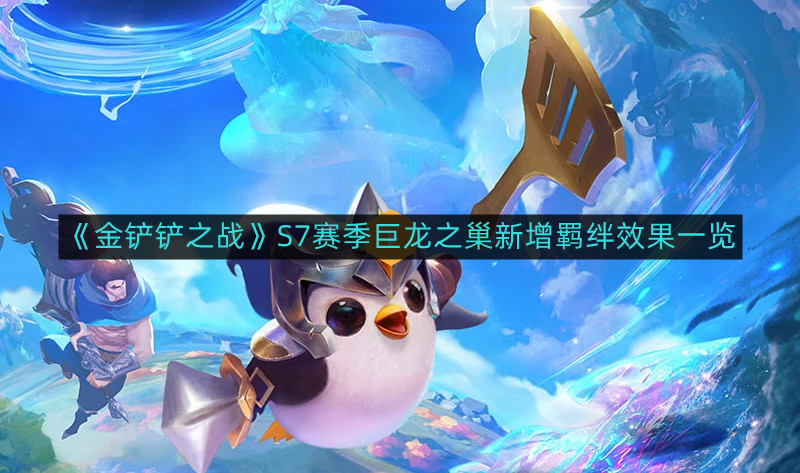 《金铲铲之战》S7赛季巨龙之巢新羁绊效果揭秘