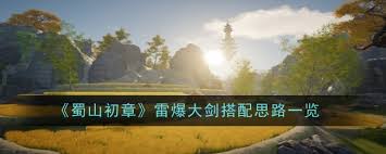 蜀山初章：雷爆大剑最佳搭配攻略分享