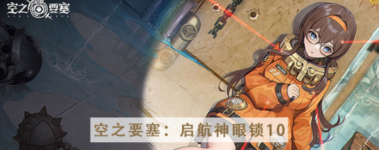 《空之要塞启航：神眼锁第10关攻略揭秘》