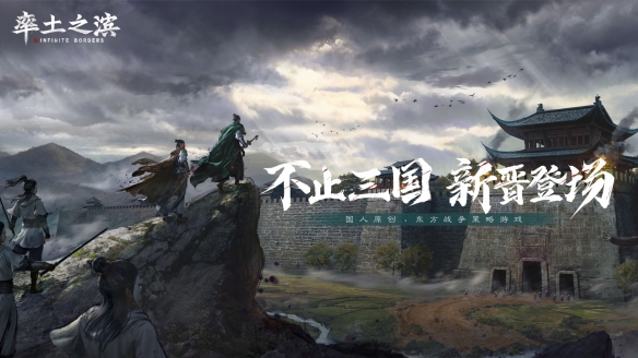 《率土之滨》揭秘：三国历史新篇章，新晋势力强势登场