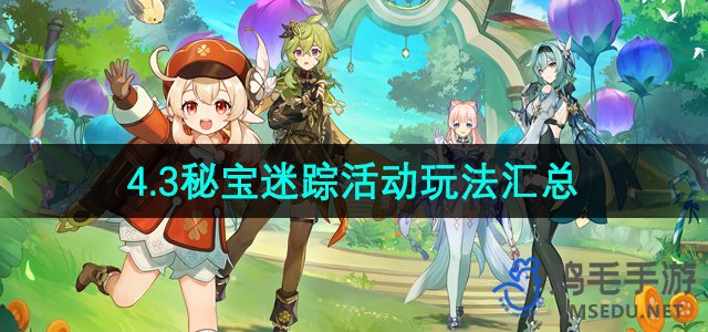《原神》4.3版本秘宝迷踪活动攻略指南