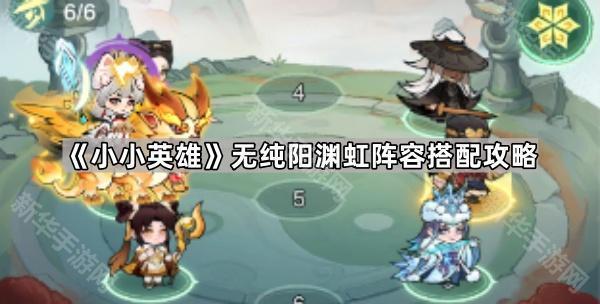 《小小英雄》纯阳渊虹阵容搭配技巧解析攻略