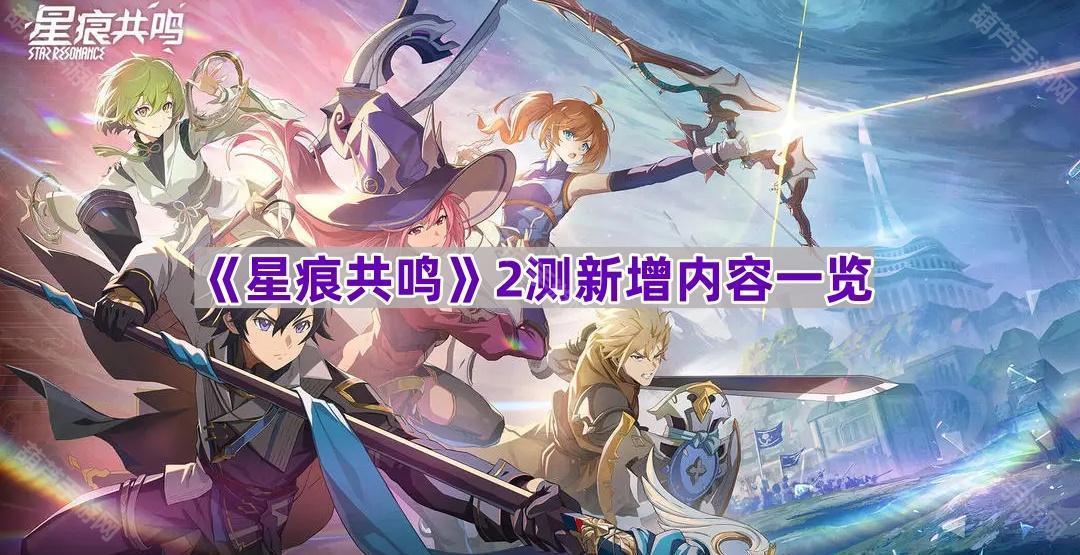 《星辉共鸣》2测全新内容抢先看