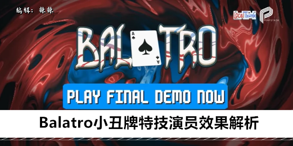 卡车翻转？不是梦！Balatro小丑牌特技震撼揭秘