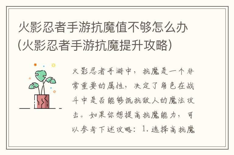 如何提升火影忍者手游中的抗魔值？详尽提升攻略解析