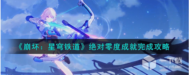 崩坏星穹铁道：绝对零度解锁攻略详解