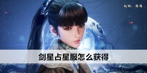 《剑星占星服》获取攻略