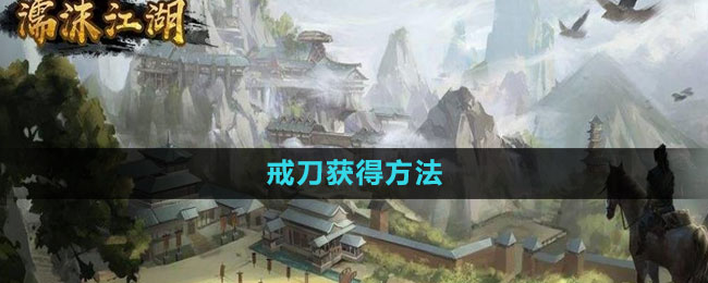 《濡沫江湖》戒刀获取途径揭秘