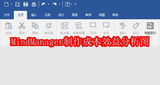 MindManager怎么制作成本效益分析图